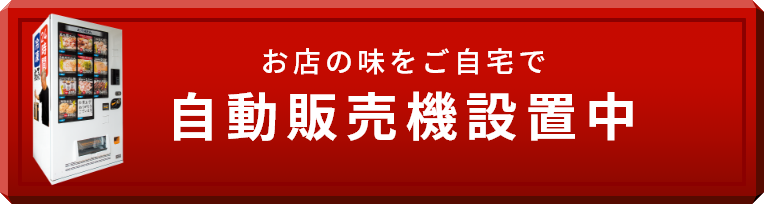 びんちょうや店前自動販売機